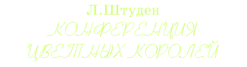 �.������, ����������� ������� �������